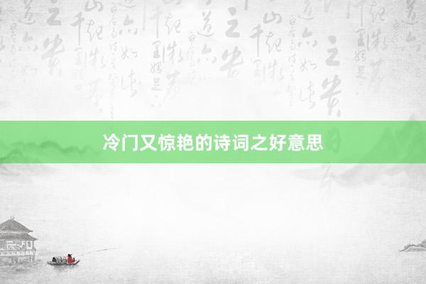 冷门又惊艳的诗词之好意思