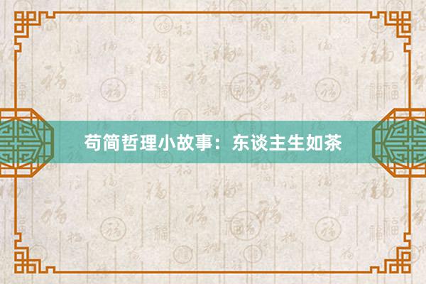 苟简哲理小故事：东谈主生如茶