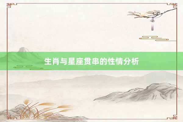 生肖与星座贯串的性情分析