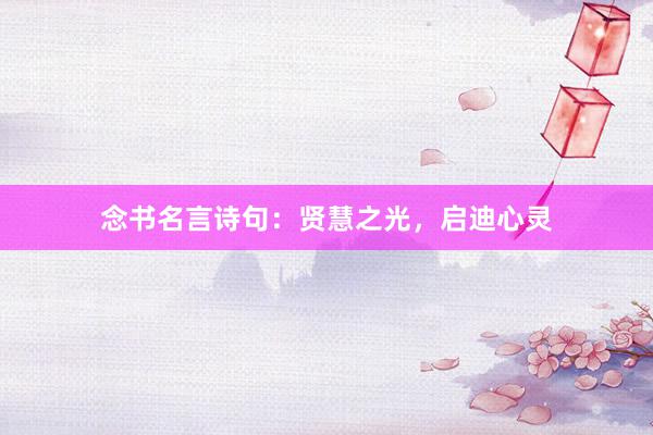 念书名言诗句：贤慧之光，启迪心灵