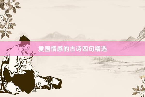 爱国情感的古诗四句精选