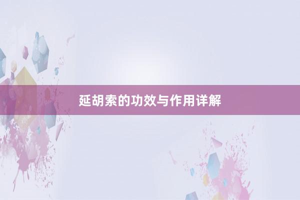 延胡索的功效与作用详解