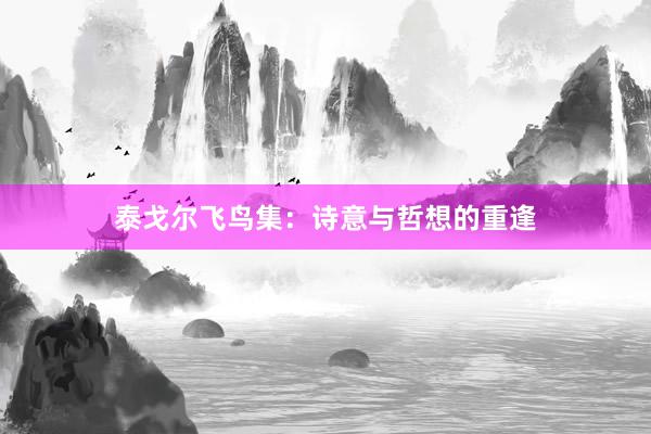 泰戈尔飞鸟集：诗意与哲想的重逢