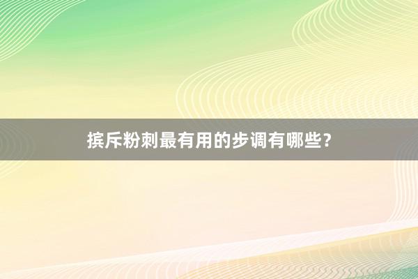 摈斥粉刺最有用的步调有哪些？