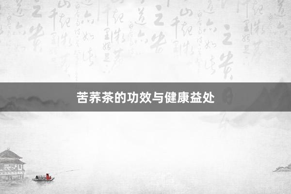 苦荞茶的功效与健康益处
