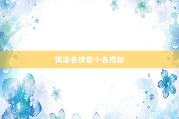 饵排名榜前十名揭秘
