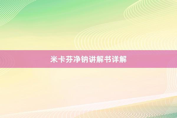 米卡芬净钠讲解书详解
