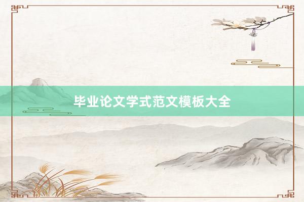 毕业论文学式范文模板大全