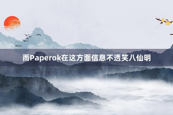 而Paperok在这方面信息不透笑八仙明